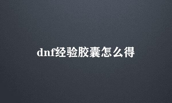 dnf经验胶囊怎么得