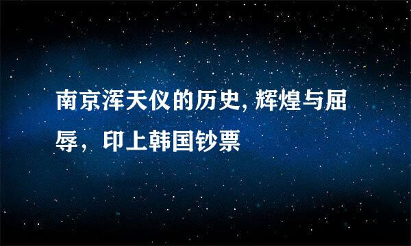 南京浑天仪的历史, 辉煌与屈辱，印上韩国钞票