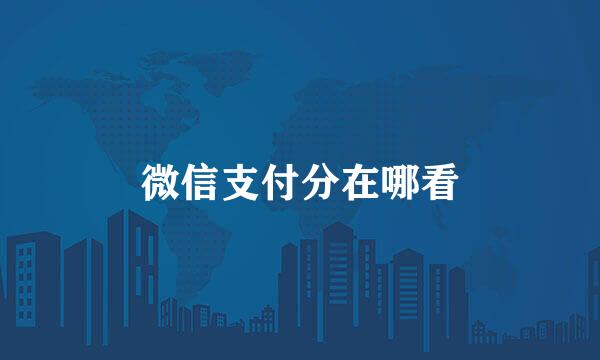 微信支付分在哪看