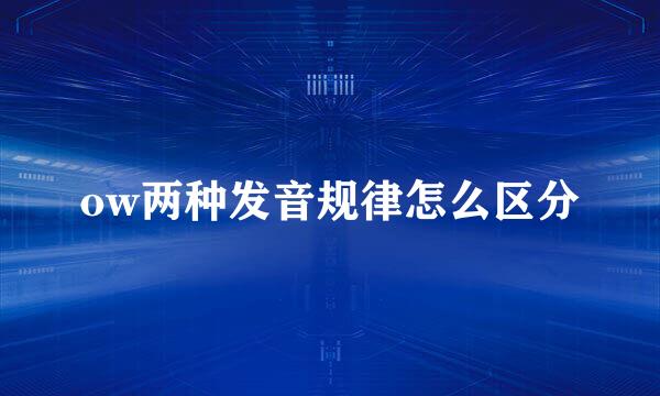 ow两种发音规律怎么区分