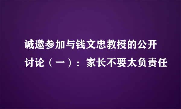 诚邀参加与钱文忠教授的公开讨论（一）：家长不要太负责任