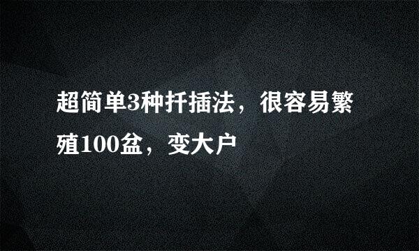 超简单3种扦插法,很容易繁殖100盆,变大户