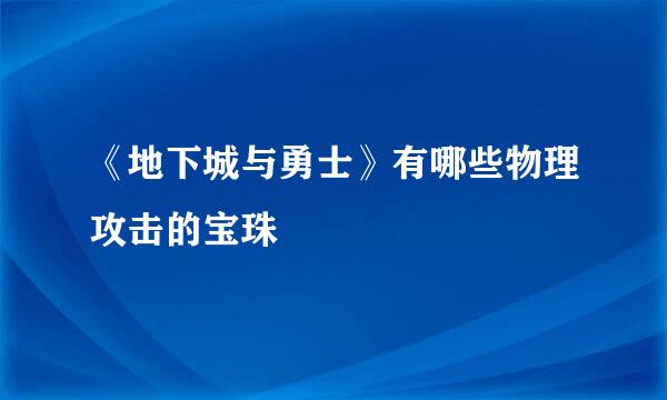《地下城与勇士》有哪些物理攻击的宝珠
