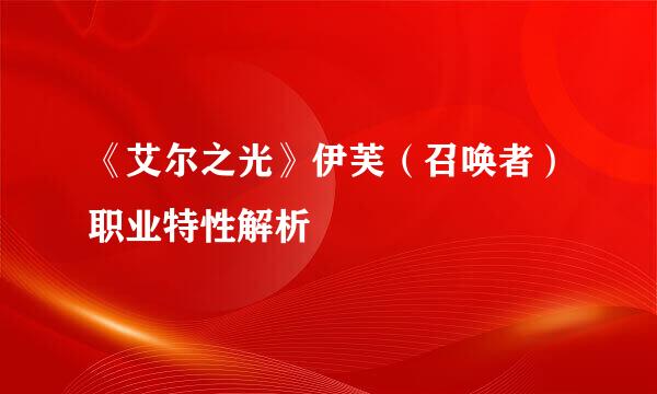 《艾尔之光》伊芙（召唤者）职业特性解析