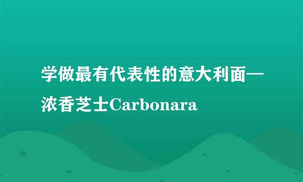 学做最有代表性的意大利面—浓香芝士Carbonara