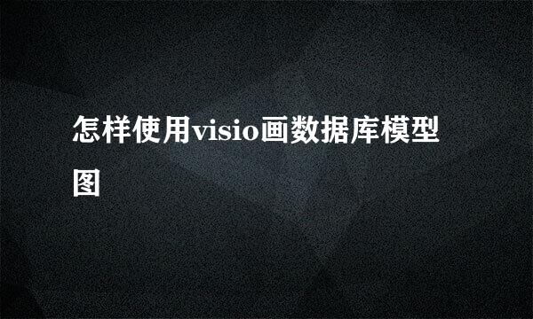 怎样使用visio画数据库模型图