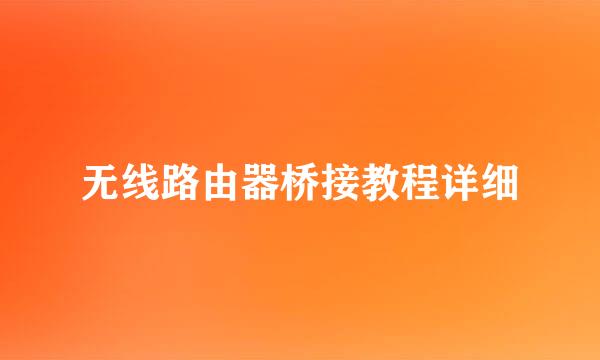 无线路由器桥接教程详细