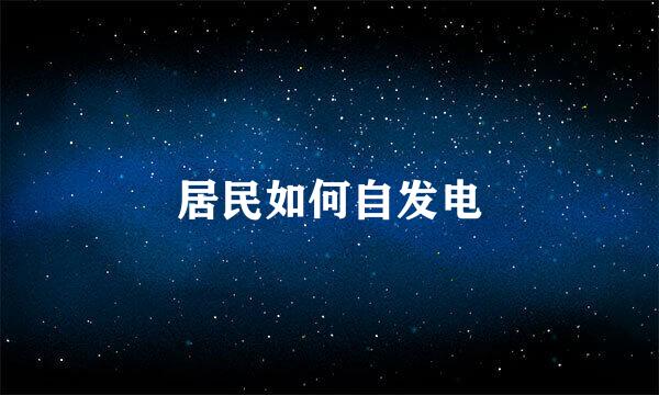 居民如何自发电