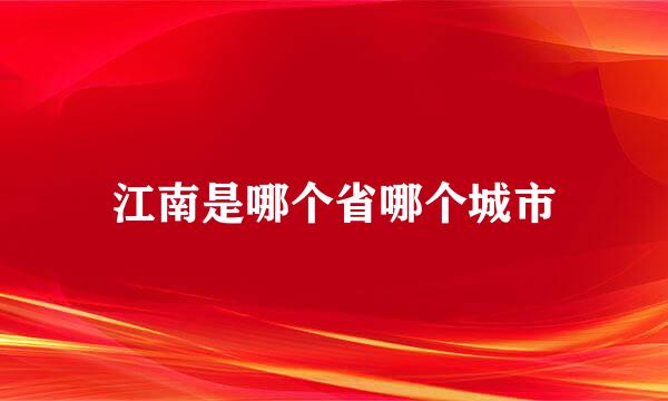 江南是哪个省哪个城市