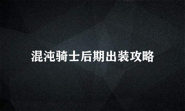 混沌骑士后期出装攻略