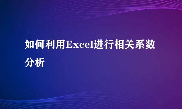 如何利用Excel进行相关系数分析