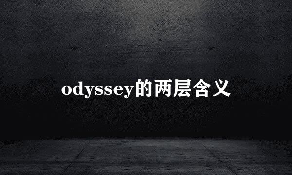 odyssey的两层含义