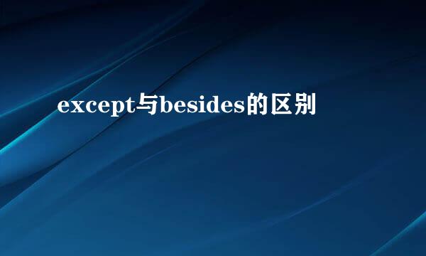 except与besides的区别