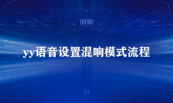 yy语音设置混响模式流程