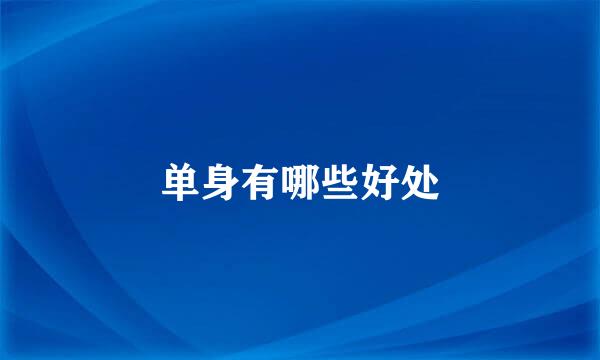 单身有哪些好处