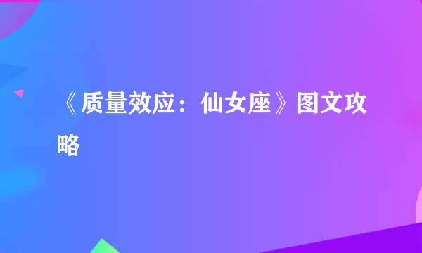 《质量效应：仙女座》图文攻略