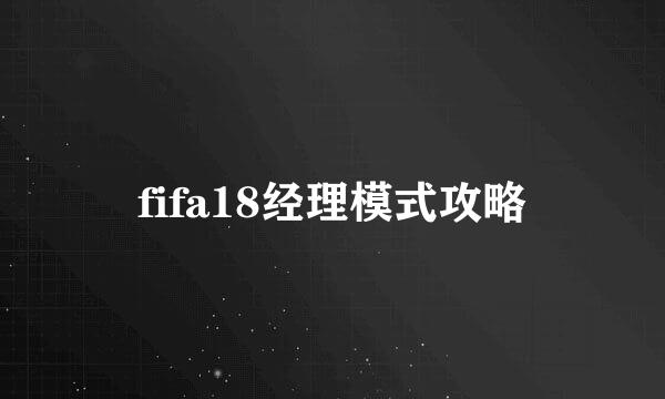 fifa18经理模式攻略