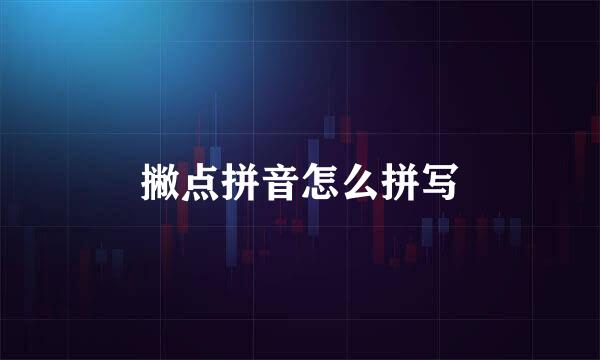 撇点拼音怎么拼写