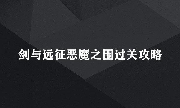 剑与远征恶魔之围过关攻略
