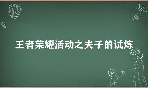 王者荣耀活动之夫子的试炼