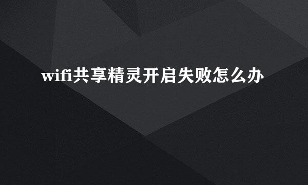 wifi共享精灵开启失败怎么办