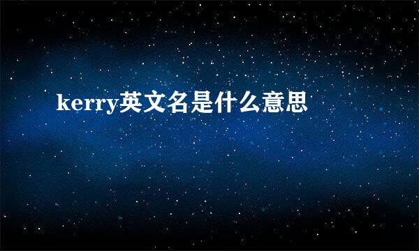 kerry英文名是什么意思