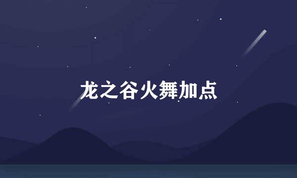龙之谷火舞加点