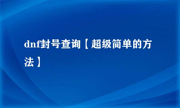 dnf封号查询【超级简单的方法】