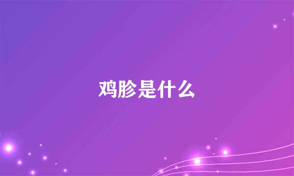 鸡胗是什么