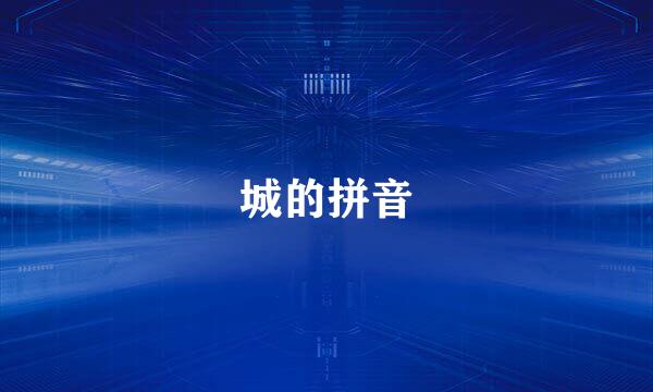城的拼音