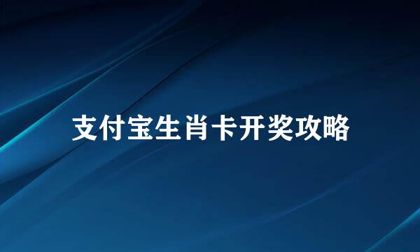 支付宝生肖卡开奖攻略