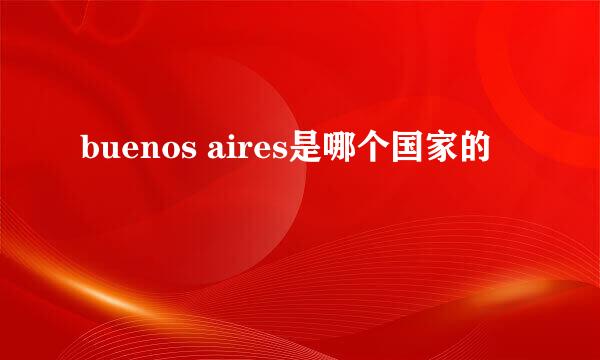 buenos aires是哪个国家的