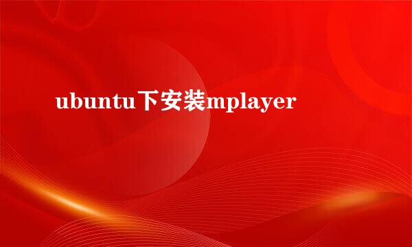 ubuntu下安装mplayer