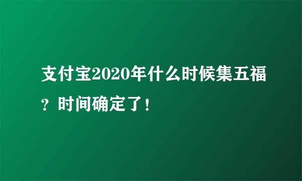 支付宝2020年什么时候集五福？时间确定了！