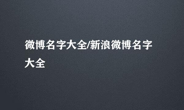 微博名字大全/新浪微博名字大全