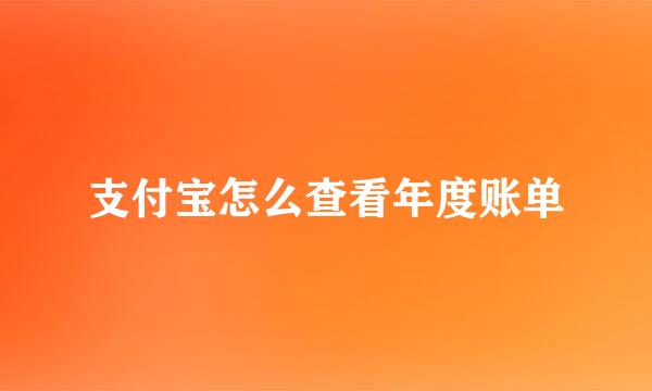 支付宝怎么查看年度账单