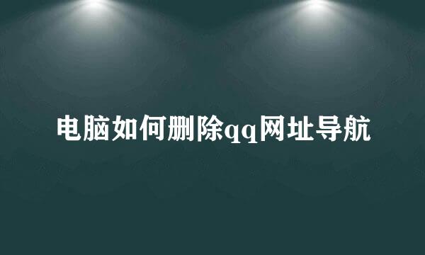 电脑如何删除qq网址导航