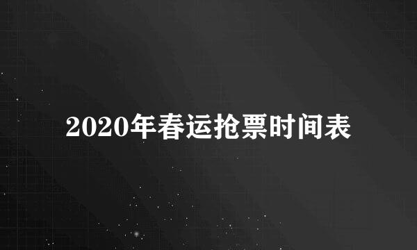 2020年春运抢票时间表