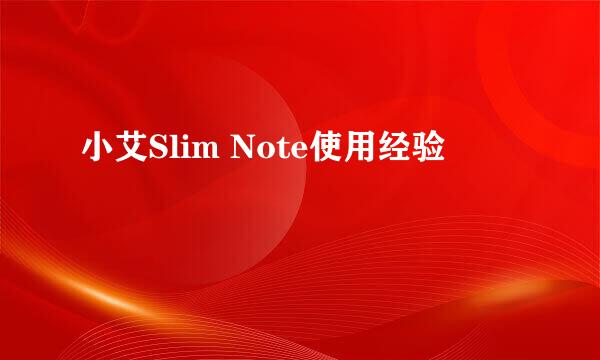 小艾Slim Note使用经验