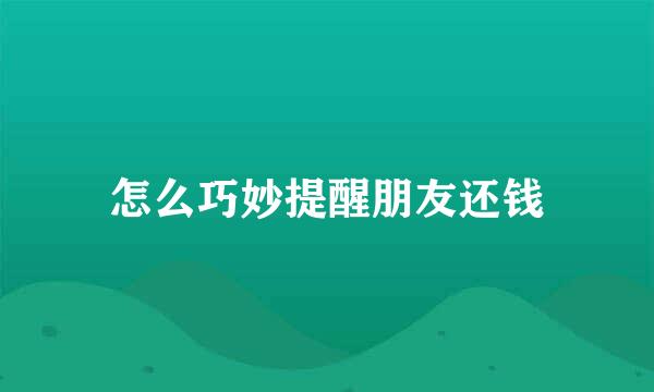 怎么巧妙提醒朋友还钱