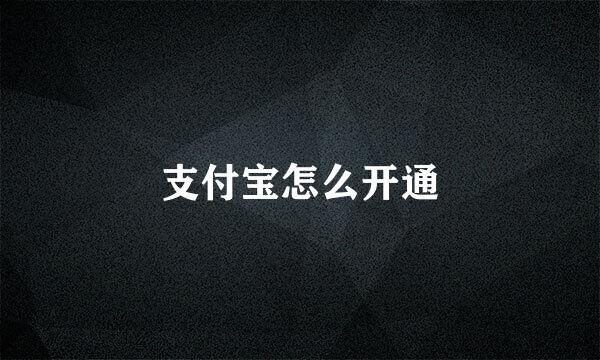 支付宝怎么开通