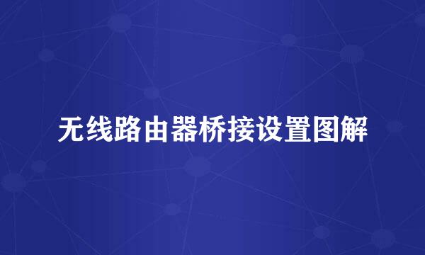 无线路由器桥接设置图解