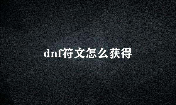 dnf符文怎么获得