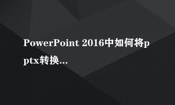 PowerPoint 2016中如何将pptx转换为ppx格式