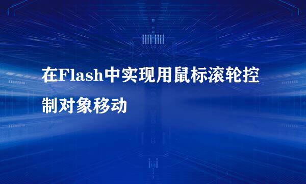 在Flash中实现用鼠标滚轮控制对象移动