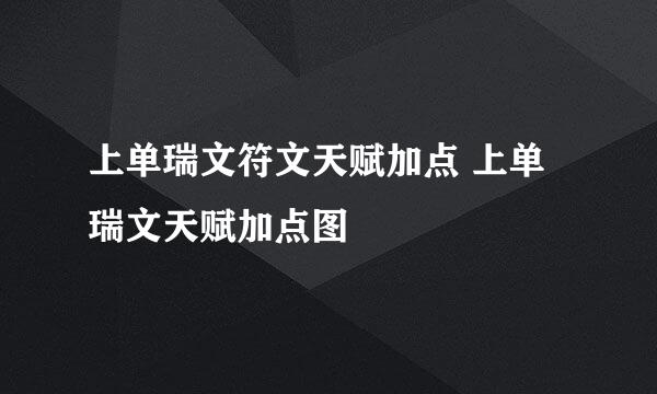 上单瑞文符文天赋加点 上单瑞文天赋加点图