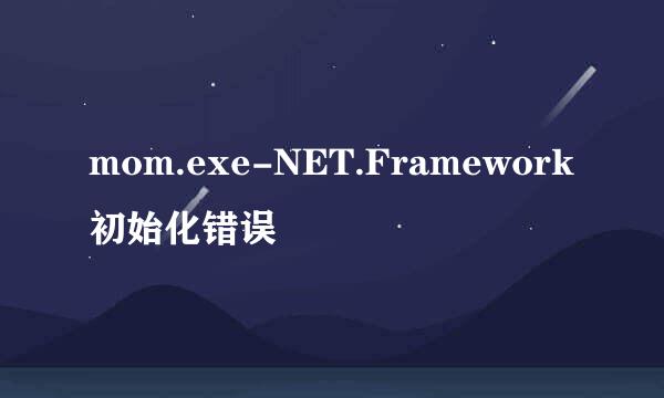mom.exe-NET.Framework初始化错误