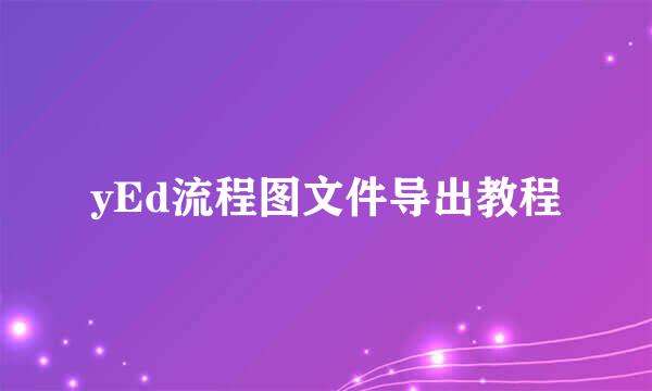 yEd流程图文件导出教程