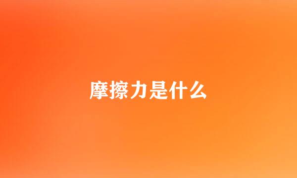 摩擦力是什么