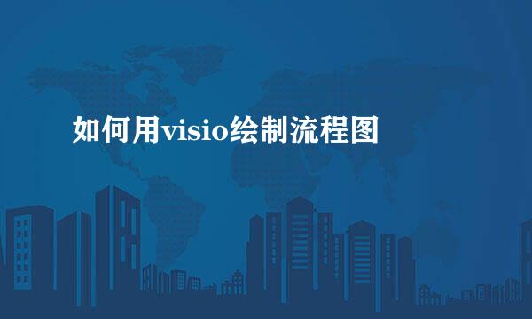 如何用visio绘制流程图
